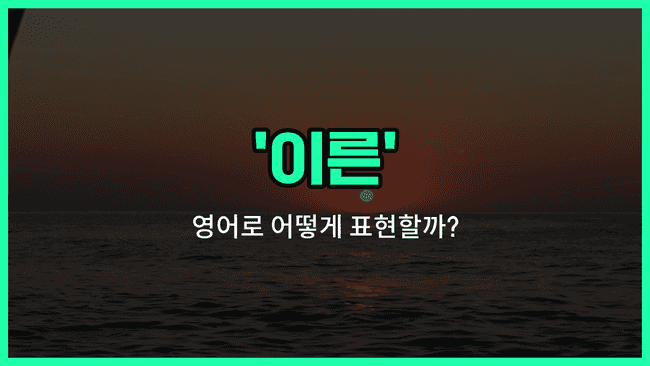 'early' 영어표현