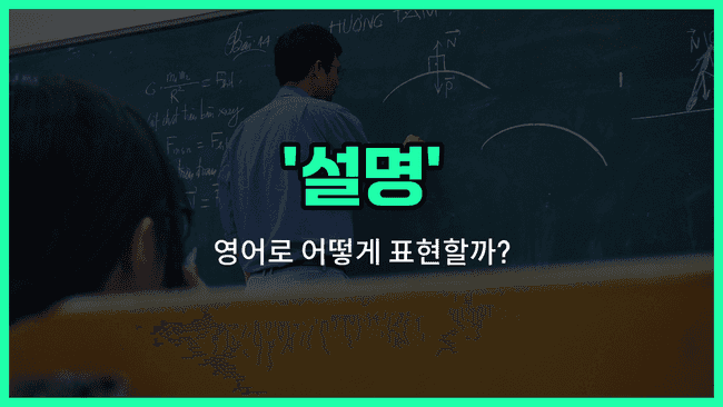 'explanation' 영어표현