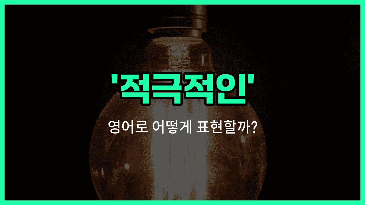 'proactive' 영어표현 썸네일