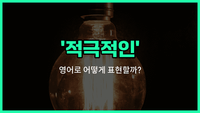 'proactive' 영어표현