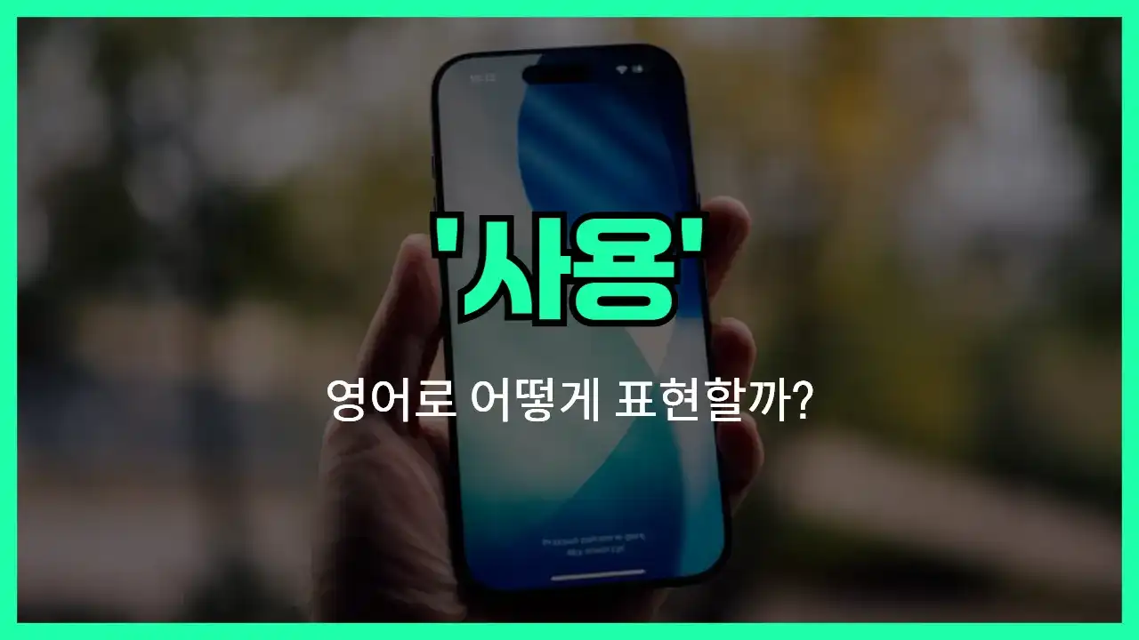'usage' 영어표현 썸네일