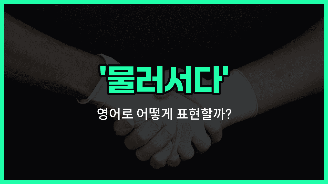 'back down' 영어표현 썸네일