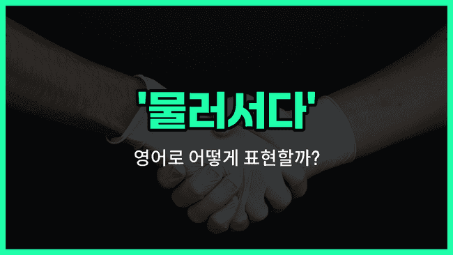 'back down' 영어표현