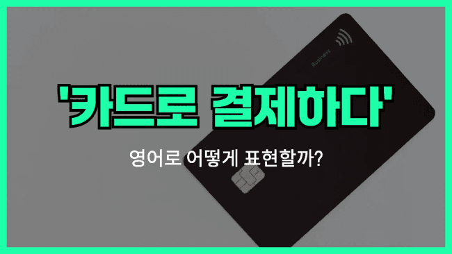 'pay by card' 영어표현