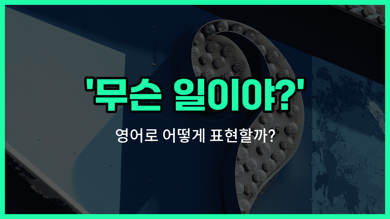 'What's going on?' 영어표현 썸네일
