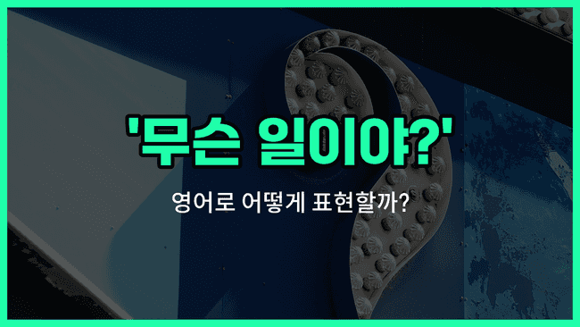 'What's going on?' 영어표현