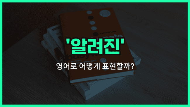 'known' 영어표현