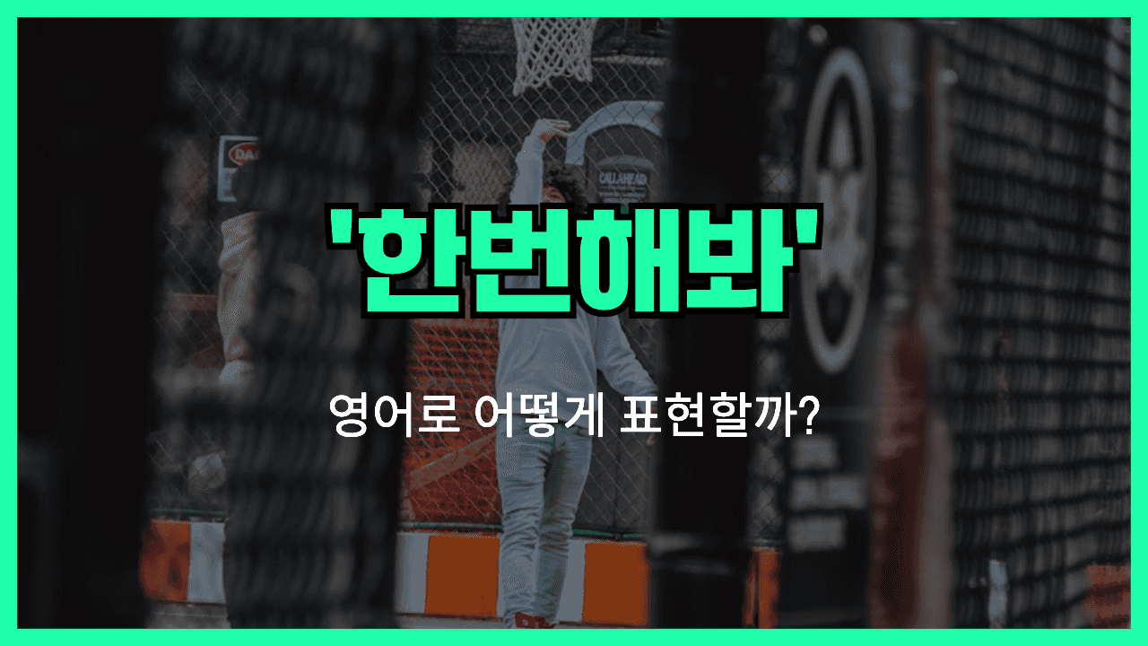 한번해봐 영어표현