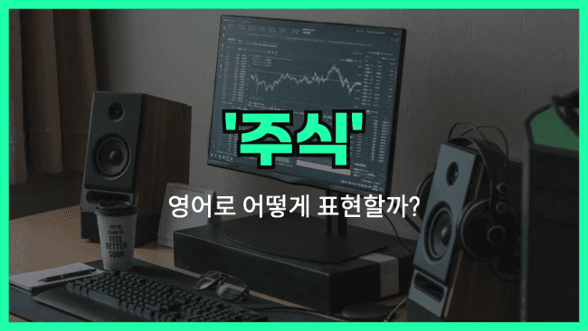 'stock' 영어표현