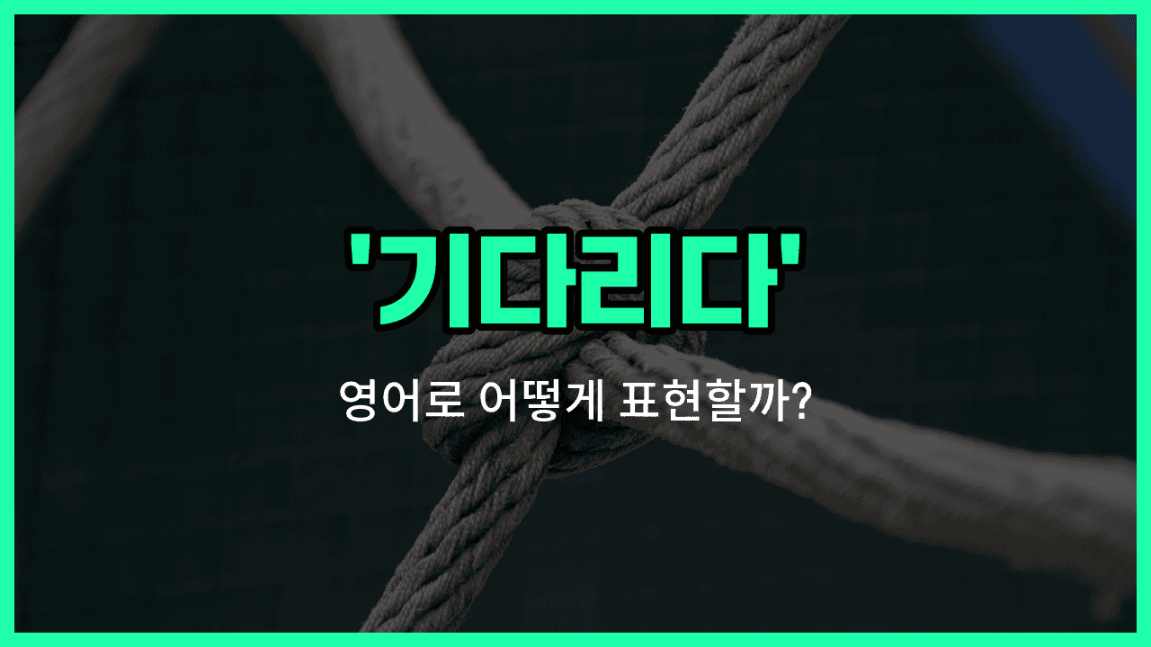 'Hang tight' 영어표현 썸네일