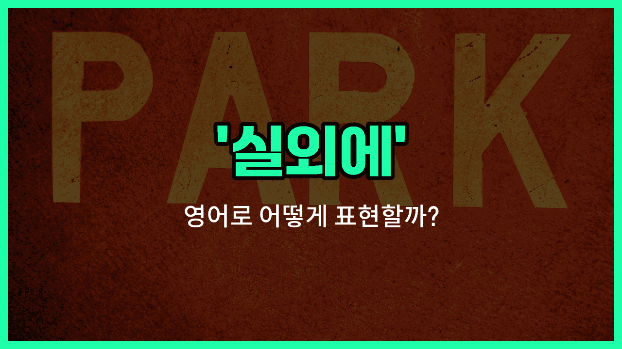 'outside' 영어표현 썸네일