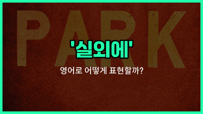 'outside' 영어표현