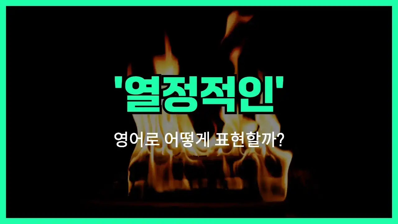 'passionate' 영어표현 썸네일