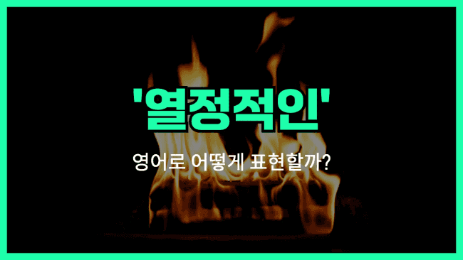 'passionate' 영어표현