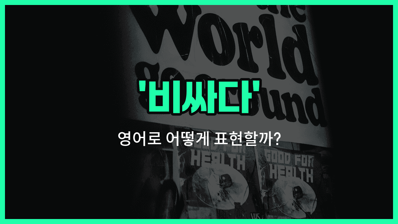 'break the bank' 영어표현 썸네일