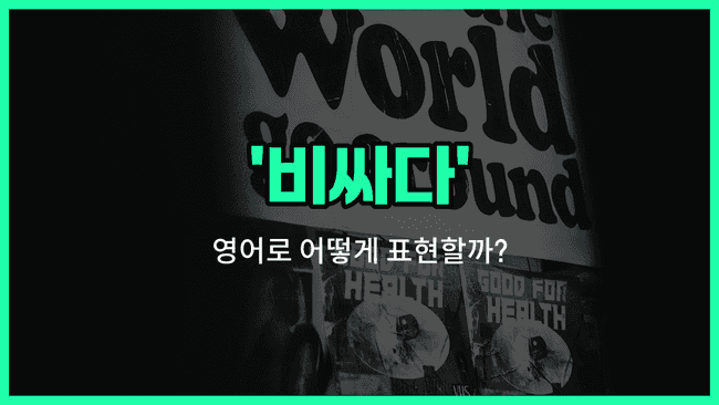 'break the bank' 영어표현