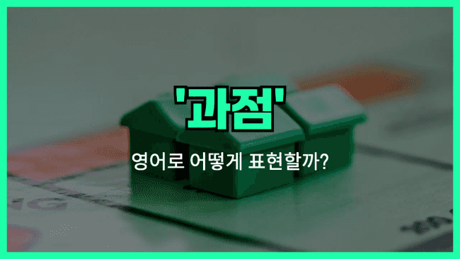 'oligopoly (과점)' 영어표현