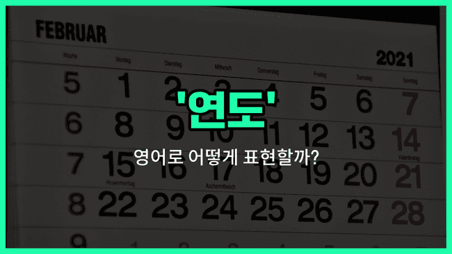 'years' 영어표현