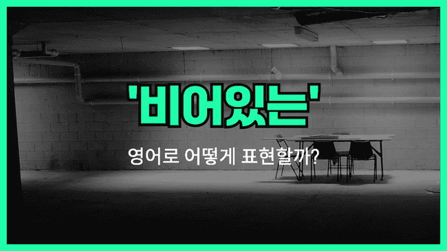 'empty' 영어표현
