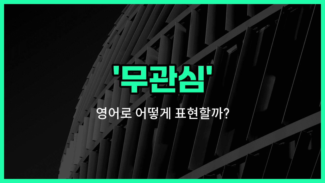 'disinterest' 영어표현 썸네일
