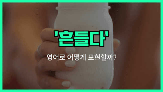 'shake' 영어표현