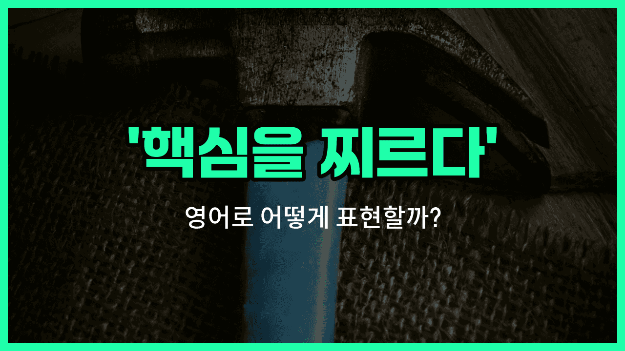 'hit the nail on the head' 영어표현 썸네일