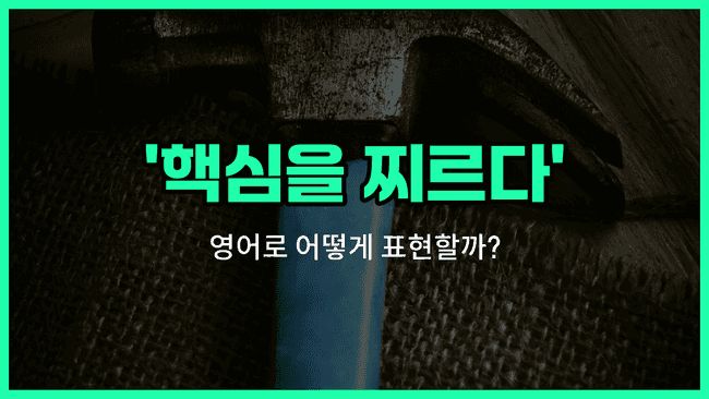 'hit the nail on the head' 영어표현