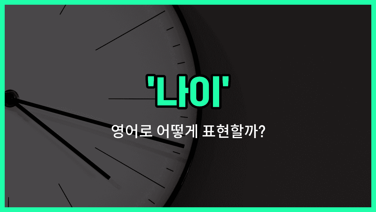 'age' 영어표현 썸네일