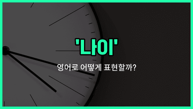 'age' 영어표현