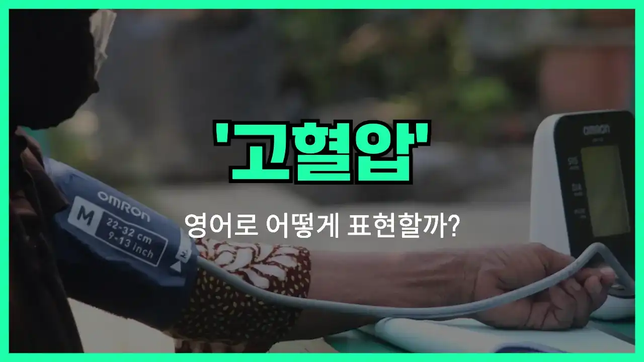 'hypertension' 영어표현 썸네일