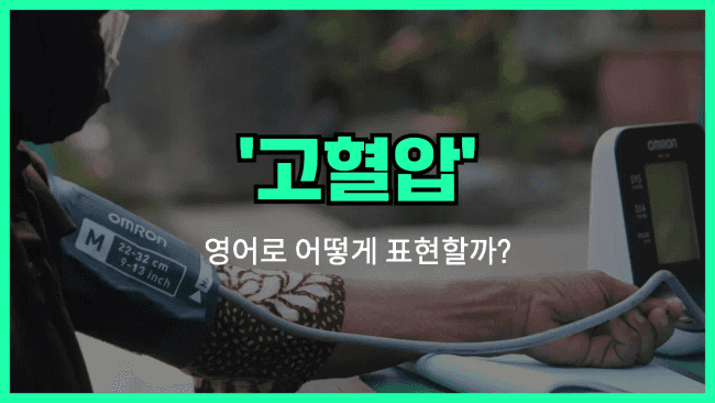 'hypertension' 영어표현