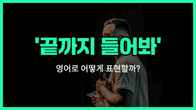 'hear me out' 영어표현
