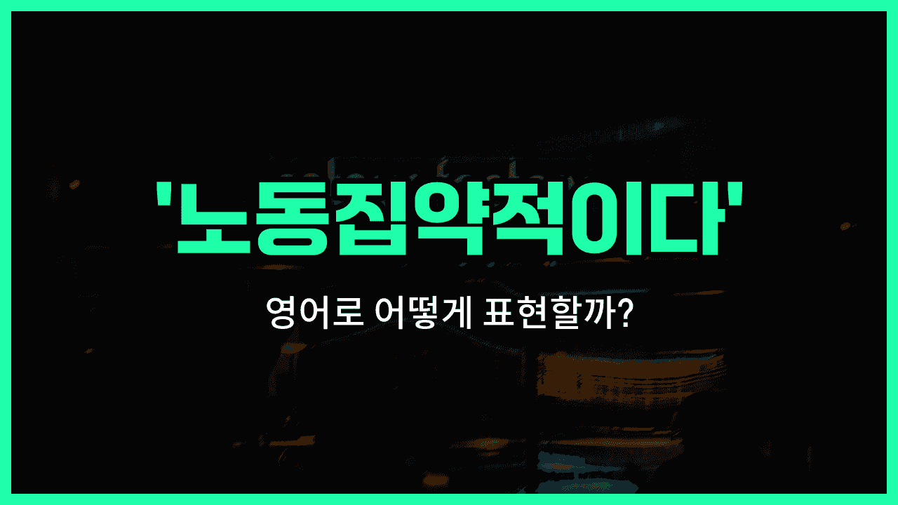 'labor-intensive' 영어표현 썸네일