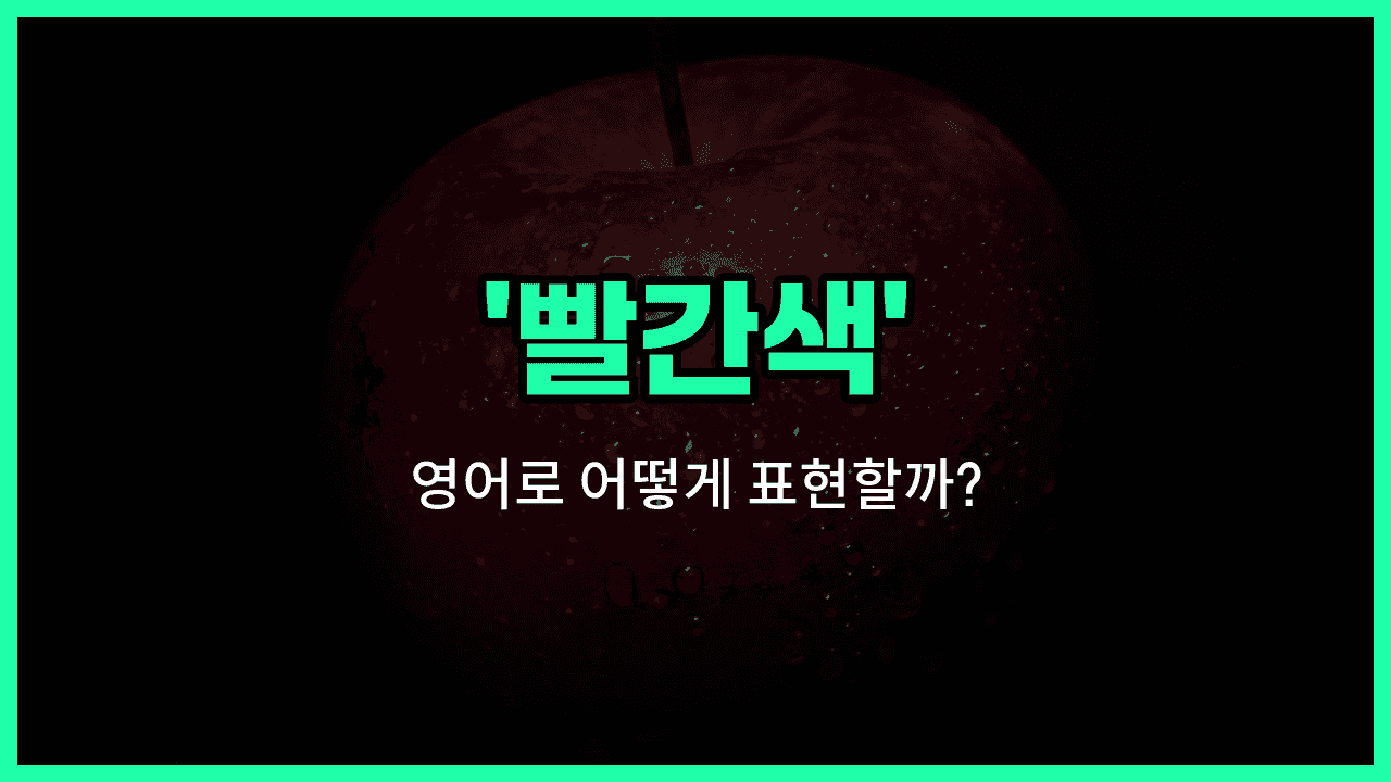 'red' 영어표현 썸네일