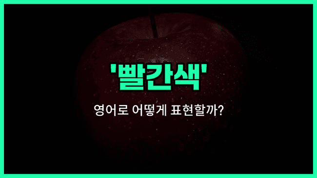 'red' 영어표현
