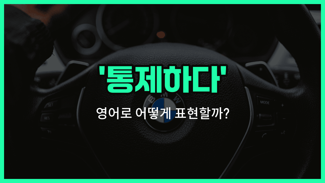 'control' 영어표현 썸네일