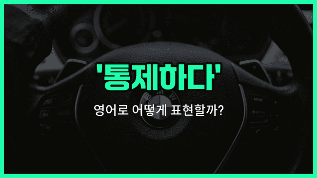 'control' 영어표현