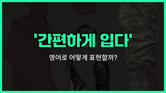 'dress down' 영어표현