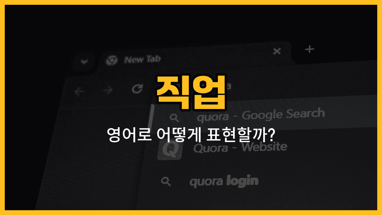 의사, 간호사, 교사, 경찰관, 소방관 직업 영어 단어와 예문