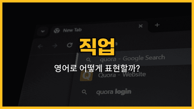 의사, 간호사, 교사, 경찰관, 소방관 직업 영어 단어와 예문