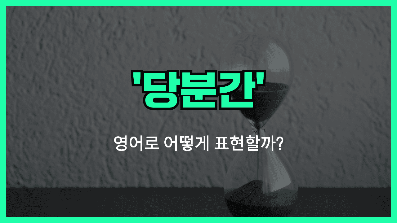 하루 정도 고민하다 영어표현 썸네일