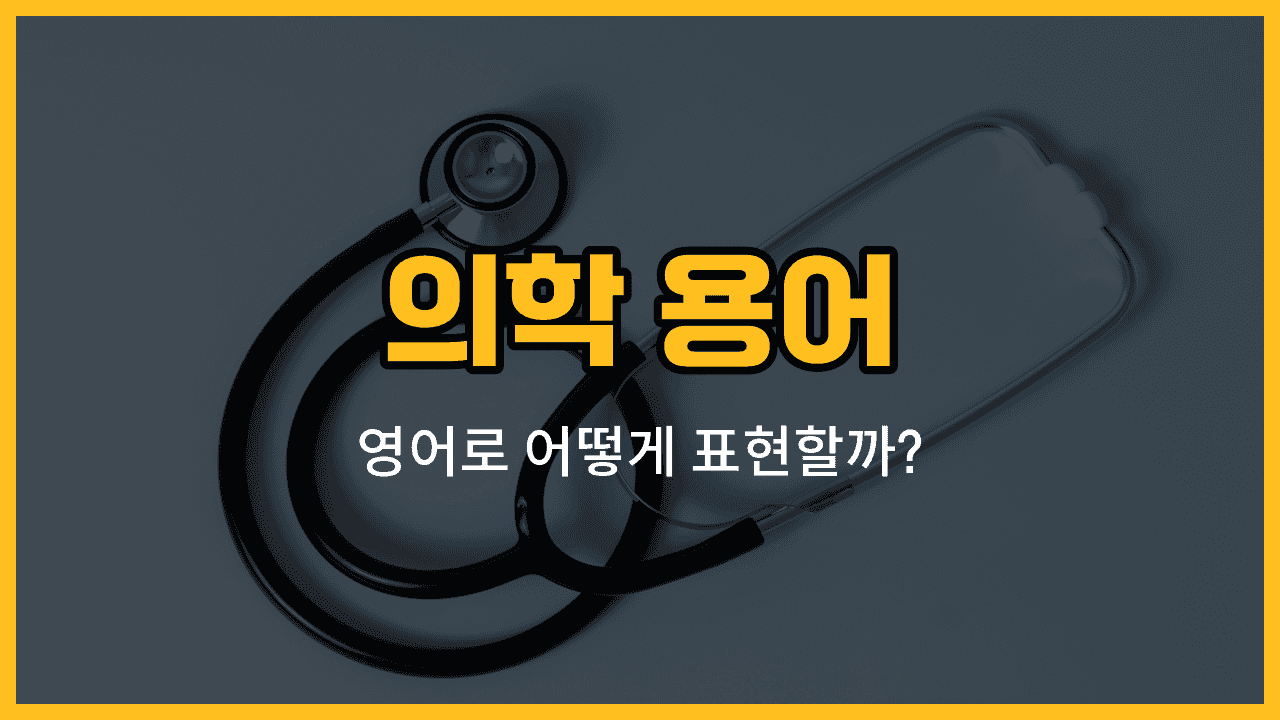 의학 용어 다섯 가지: 진단, 증상, 질병, 약, 예방 영어 단어와 예문