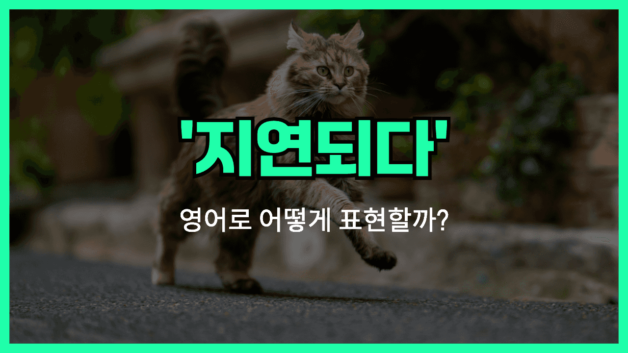 '지연되다' 영어표현 썸네일