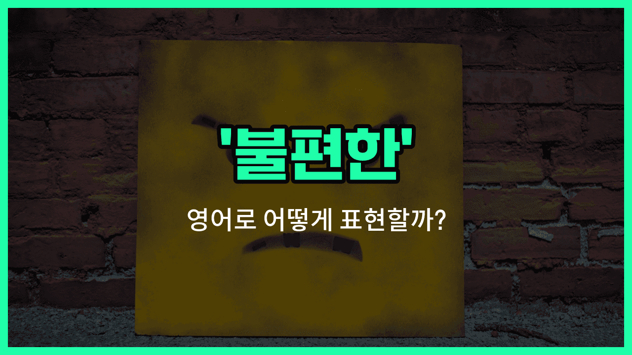 'uncomfortable' 영어표현 썸네일