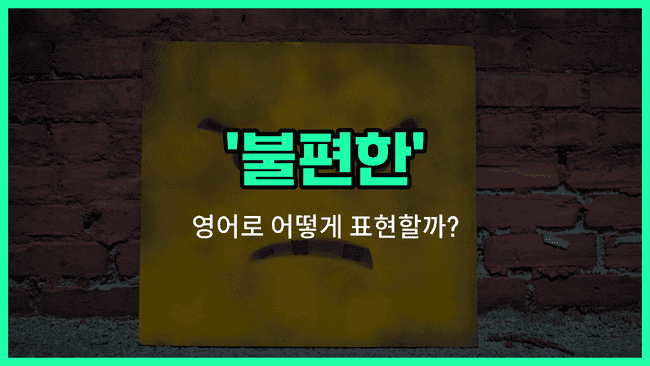 'uncomfortable' 영어표현