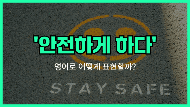 'play it safe' 영어표현