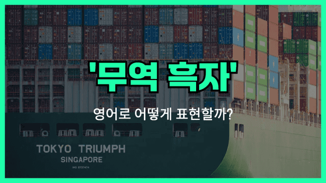 'trade surplus' 영어표현