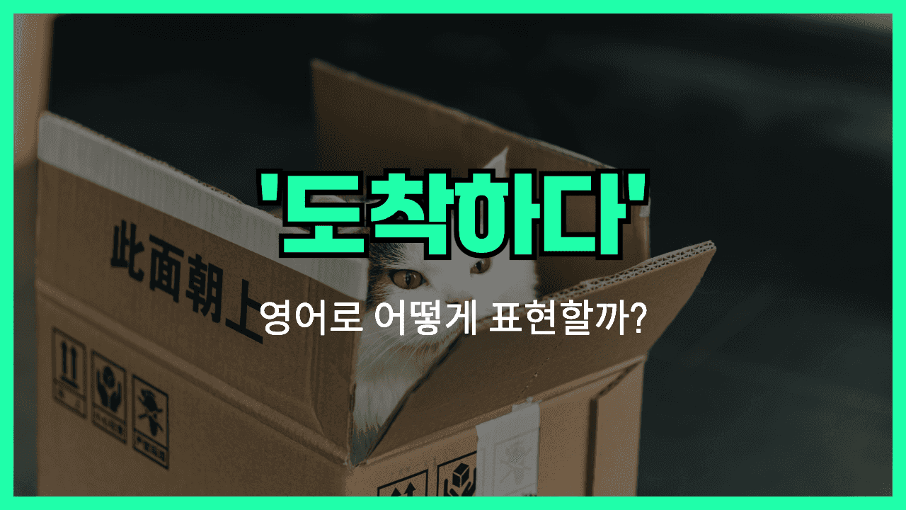 'arrive' 영어표현 썸네일