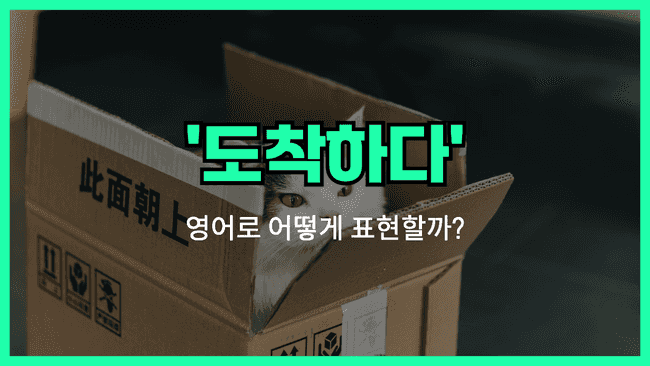 'arrive' 영어표현