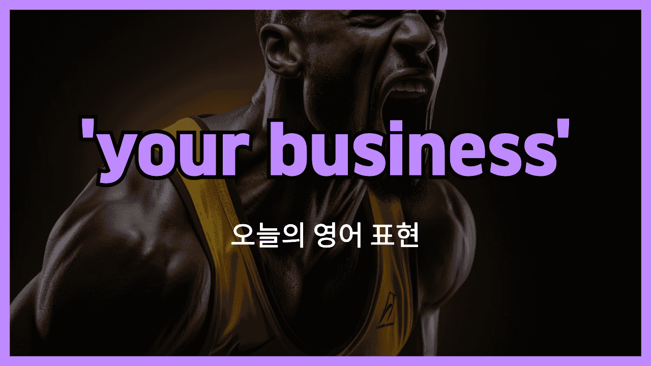 your business 영어표현"